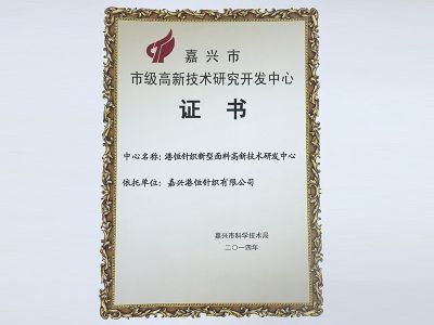 市級高新技術(shù)研究開發(fā)中心證書